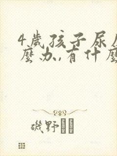 4岁孩子尿床怎么办,有什么好办法