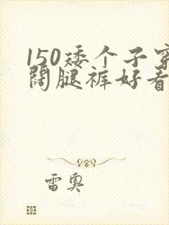 150矮个子穿阔腿裤好看吗