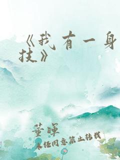 《我有一身被动技》