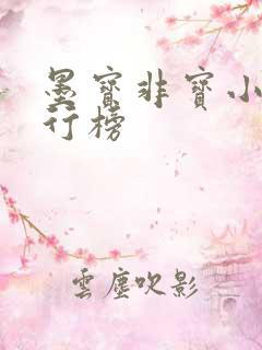 墨宝非宝小说排行榜