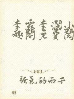 李霖李澜小说笔趣阁免费阅读最新章节