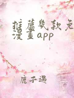 推荐几款免费追漫画app