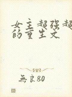 女主超强超好看的重生文