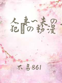 人妻~夫の上司犯との动漫