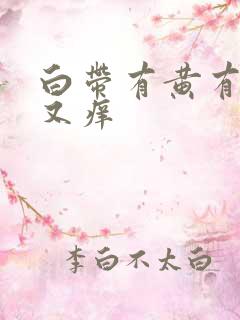 白带有黄有臭味又痒