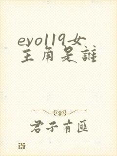 evo119女主角是谁