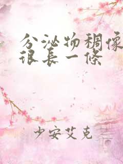 分泌物稠像鼻涕很长一条