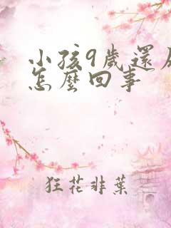 小孩9岁还尿床怎么回事