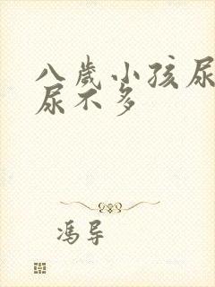 八岁小孩尿频又尿不多