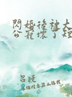 闪婚后被大佬老公宠坏了短剧免费观看