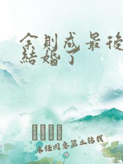 余则成最后跟谁结婚了