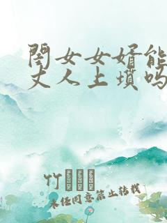 闺女女婿能给老丈人上坟吗