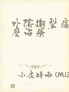 外阴撕裂痛疼怎么治疗