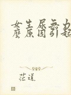 女生尿无力是什么原因引起的