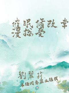 催眠修改常识综漫总受