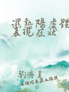 湿热阳虚体质的表现症状