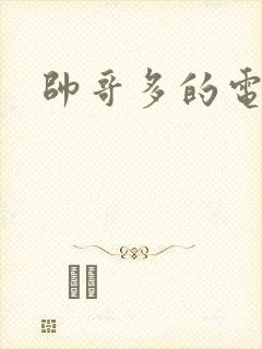 帅哥多的电视剧