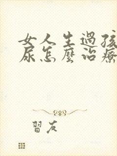 女人生过孩子漏尿怎么治疗