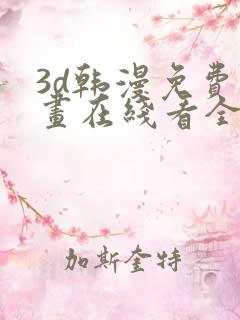 3d韩漫免费漫画在线看全部