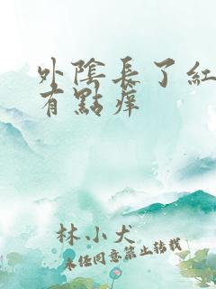 外阴长了红点点有点痒