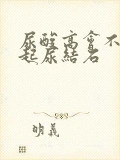 尿酸高会不会引起尿结石