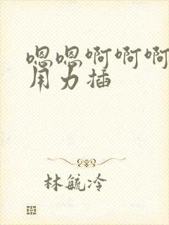 嗯嗯啊啊啊好爽用力插