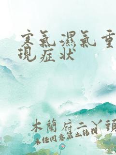 寒气湿气重的表现症状