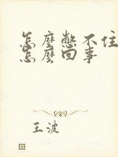 怎么憋不住尿是怎么回事