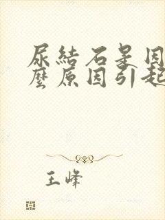 尿结石是因为什么原因引起的