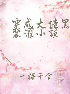 穿成大佬黑月光裴濯小说