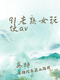 91老熟女玩小伙av