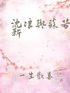 沈浪与苏若雪最新