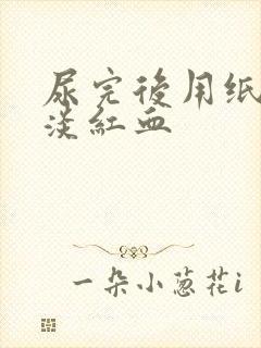 尿完后用纸擦有淡红血