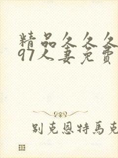 精品久久久久久97人妻免费网