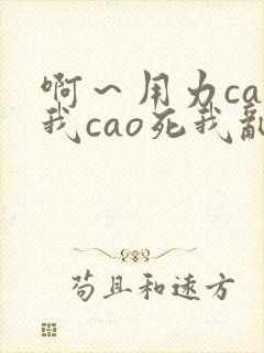 啊～用力cao我cao死我乱