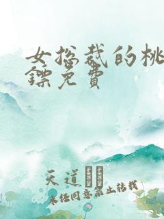 女总裁的桃运保镖免费