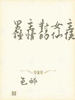 男主对女主一见钟情的仙侠文