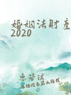 婚姻法财产分割2020