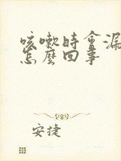 咳嗽时会漏尿是怎么回事