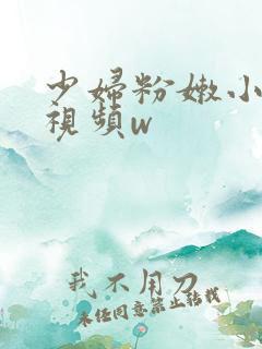 少妇粉嫩小喷水视频w