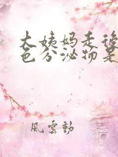 大姨妈走后有绿色分泌物是怎么回事