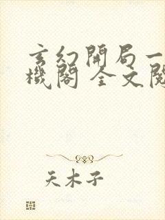 玄幻开局一座天机阁 全文阅读