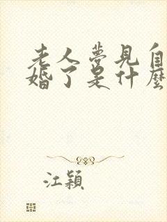 老人梦见自己结婚了是什么征兆