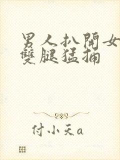 男人扒开女人的双腿猛捅