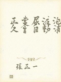 正常尿液泡沫多久会自动消掉