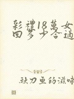 彩礼18万女方回多少合适
