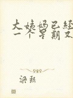 大姨妈已经走了一个星期又有血