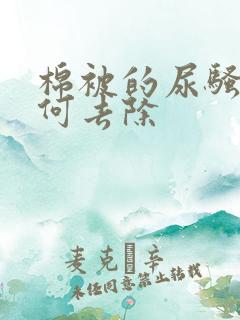 棉被的尿骚味如何去除