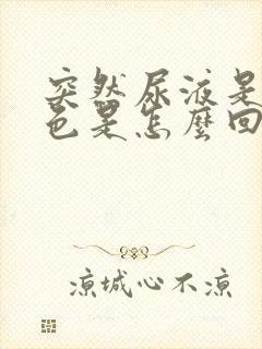 突然尿液是浅红色是怎么回事