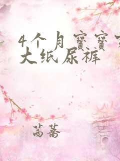 4个月宝宝穿多大纸尿裤